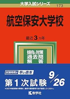 航空保安大学校 (2014年版 大学入試シリーズ) 教学社編集部 航空保安大学校 (2014年版 大学入試シリーズ) 教学社編集部 航空